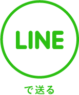 LINEで送る