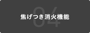 04 焦げつき消火機能