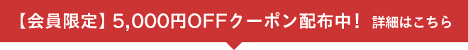 5000クーポン