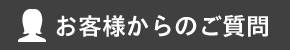 お客様からのご質問