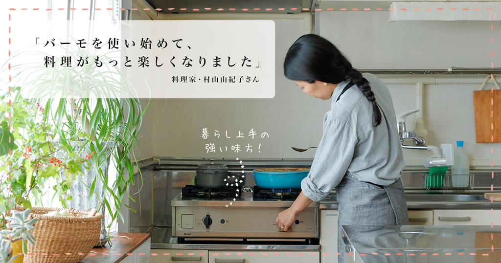 「バーモを使い始めて、料理がもっと楽しくなりました」料理家・村山由紀子さん