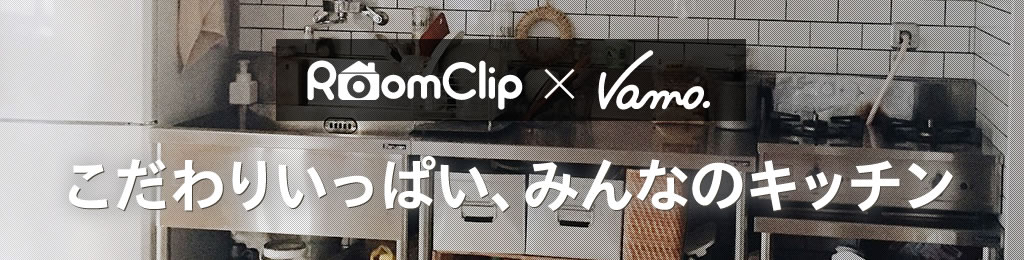 こだわりいっぱい、みんなのキッチン