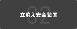 02 立消え安全装置