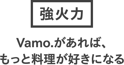 強火力 / 料理好きのステンレスガステーブルコンロ。Vamo.（バーモ 