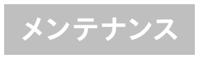 メンテナンス