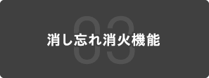 03 消し忘れ消火機能