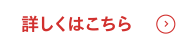 詳しくはこちら