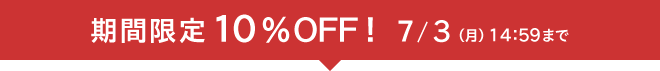 期間限定10％OFF!