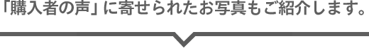 「購入者の声」に寄せられたお写真もご紹介します。