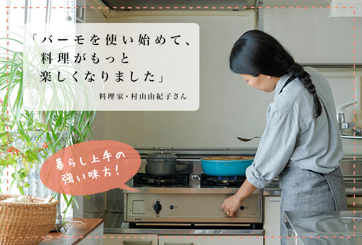 「バーモを使い始めて、料理がもっと楽しくなりました」料理家・村山由紀子さん