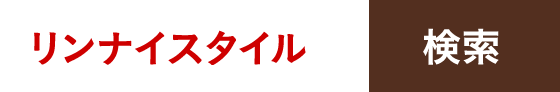 リンナイスタイル