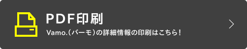 PDF印刷 - Vamo.（バーモ）の詳細情報の印刷はこちら！