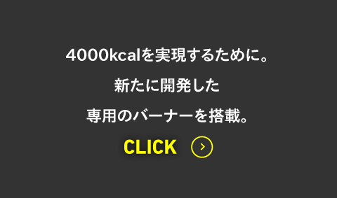 4000kcalを実現するために。新たに開発した専用のバーナーを搭載。