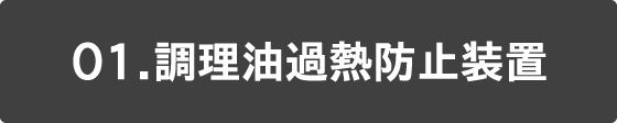 01 調理油過熱防止装置