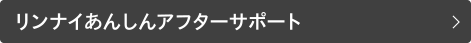 リンナイあんしんアフターサポート