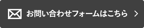 お問い合わせフォームはこちら