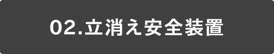 02 立消え安全装置