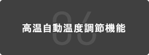 06 高温自動温度調節機能