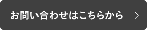 お問い合わせはこちらから