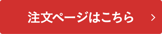 注文ページはこちら