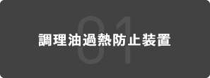 01 調理油過熱防止装置