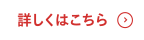 詳しくはこちら