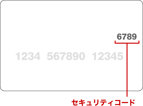 セキュリティコード