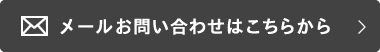 お問い合わせフォームはこちら