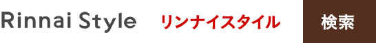 「リンナイスタイル」で検索