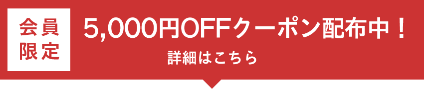 5000クーポン