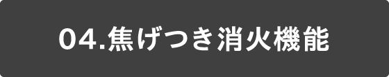 04 焦げつき消火機能