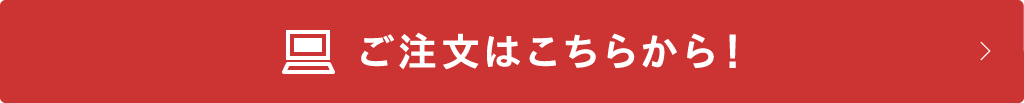 ご注文はこちらから！