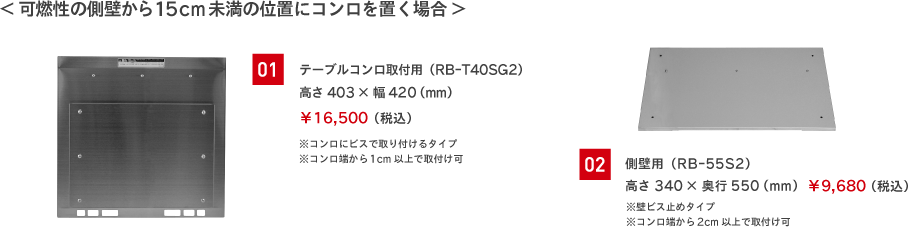 ＜側壁から15cm未満の位置にコンロを置く場合＞
