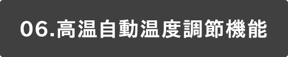 06 高温自動温度調節機能