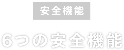 安全機能：6つの安全機能