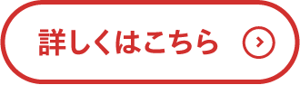 詳しくはこちら