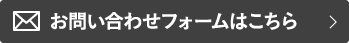 お問い合わせフォームはこちら