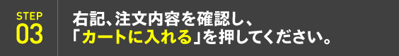 STEP03：右記、注文内容を確認し、「カートに入れる」を押してください。