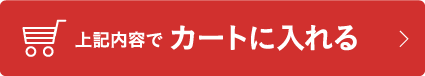 上記の内容でカートに入れる