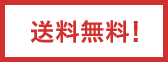 送料無料