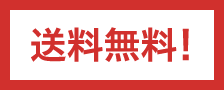 送料無料