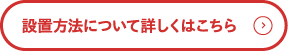 設置方法について詳しくはこちら